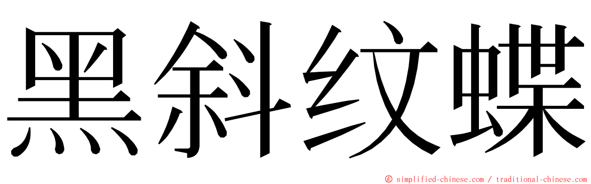 黑斜纹蝶 ming font