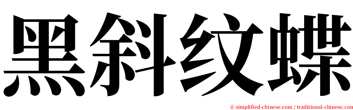 黑斜纹蝶 serif font
