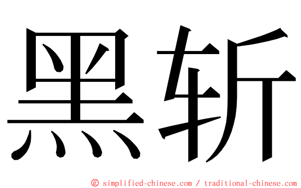 黑斩 ming font