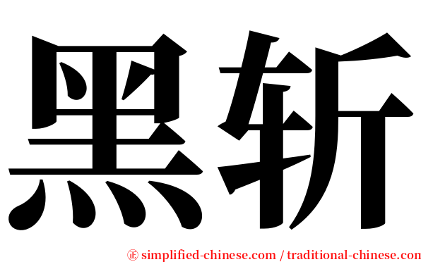 黑斩 serif font