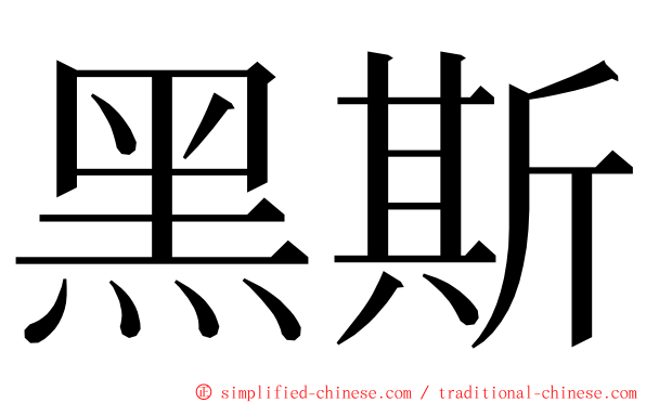 黑斯 ming font