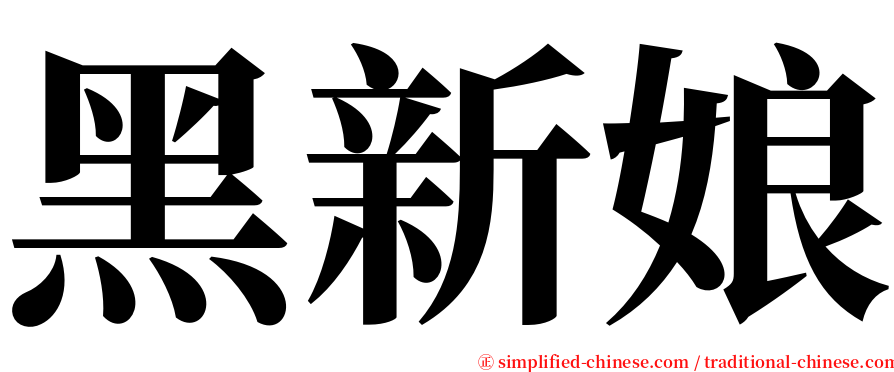 黑新娘 serif font