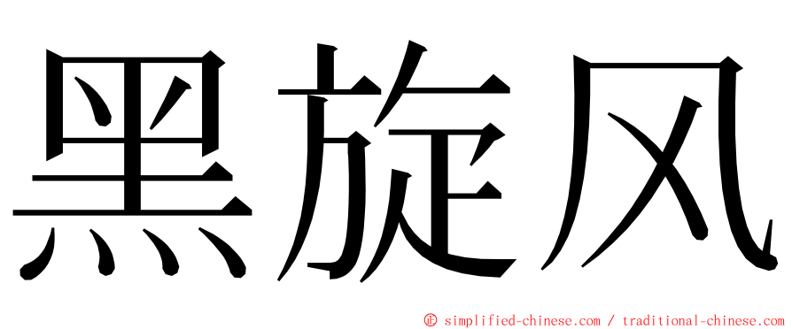 黑旋风 ming font