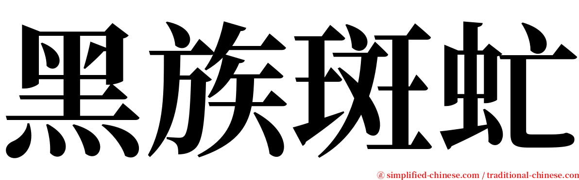 黑族斑虻 serif font