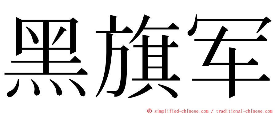 黑旗军 ming font