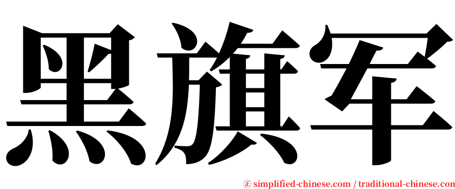 黑旗军 serif font