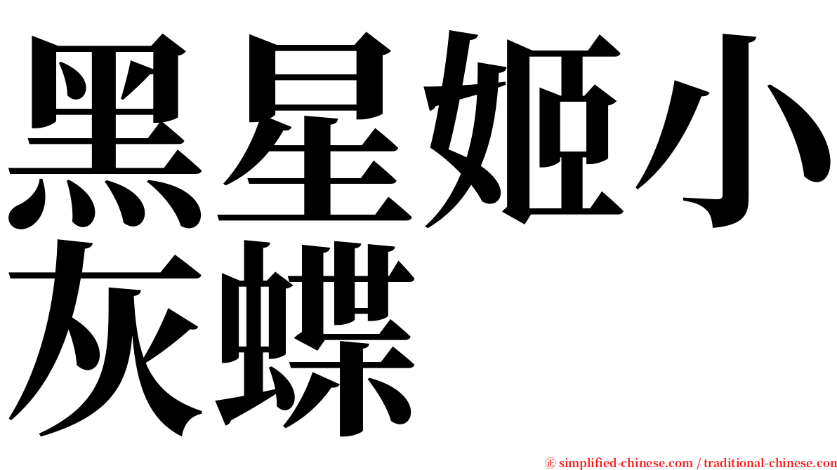 黑星姬小灰蝶 serif font