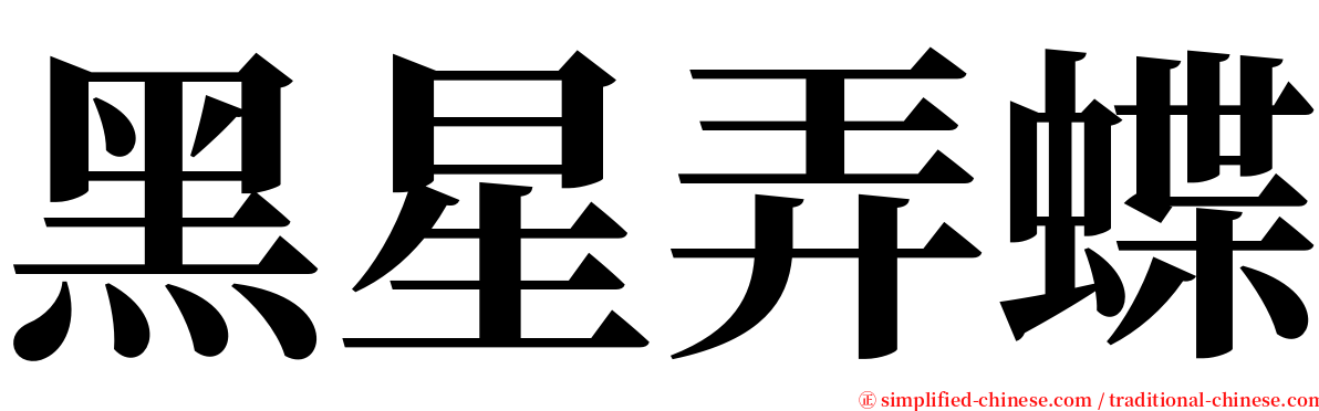 黑星弄蝶 serif font