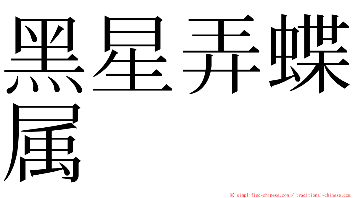 黑星弄蝶属 ming font