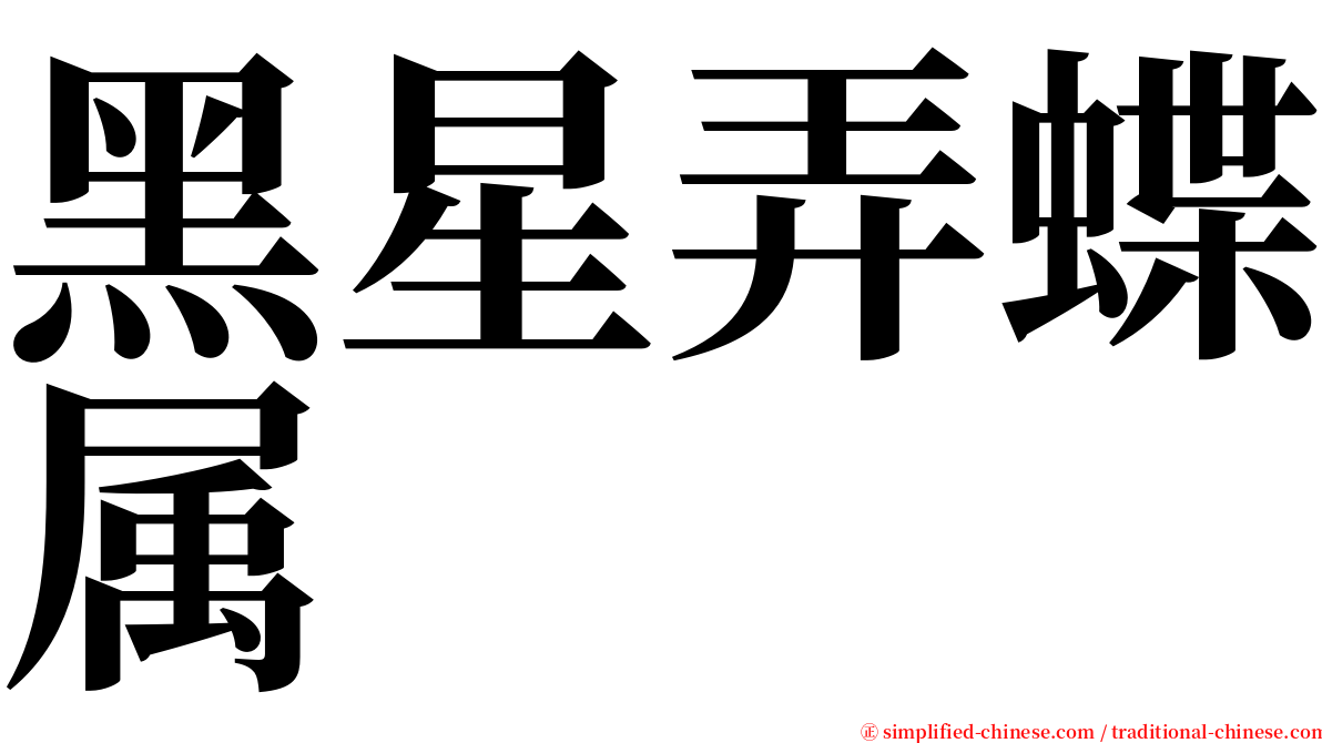 黑星弄蝶属 serif font