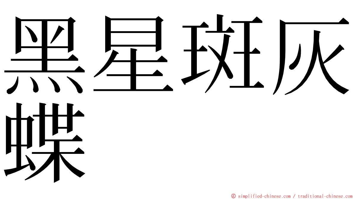 黑星斑灰蝶 ming font