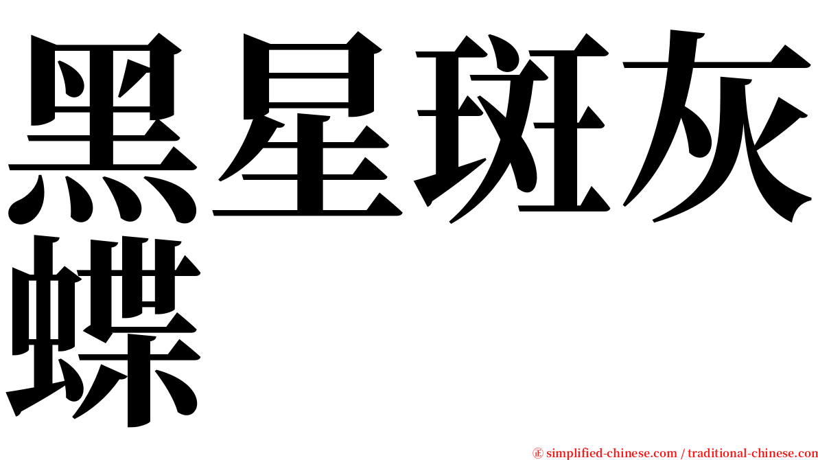 黑星斑灰蝶 serif font