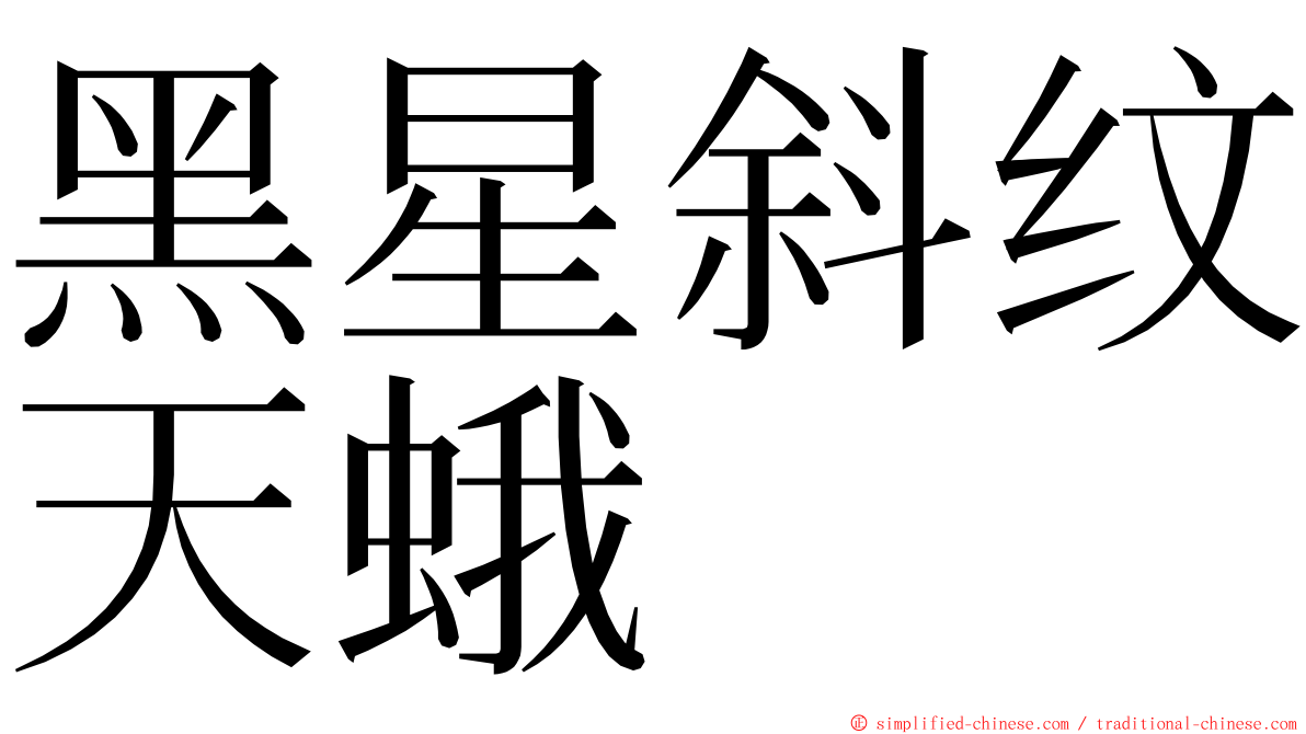 黑星斜纹天蛾 ming font