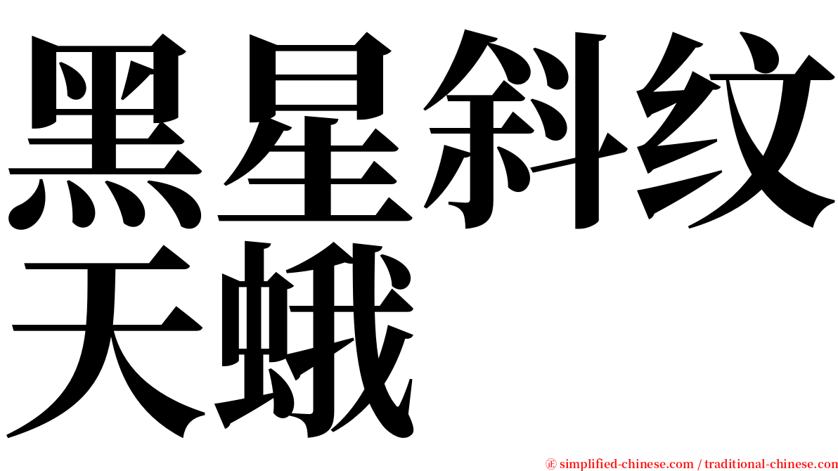 黑星斜纹天蛾 serif font