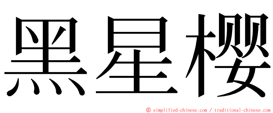 黑星樱 ming font