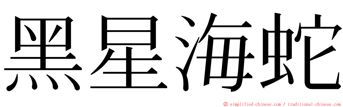 黑星海蛇 ming font