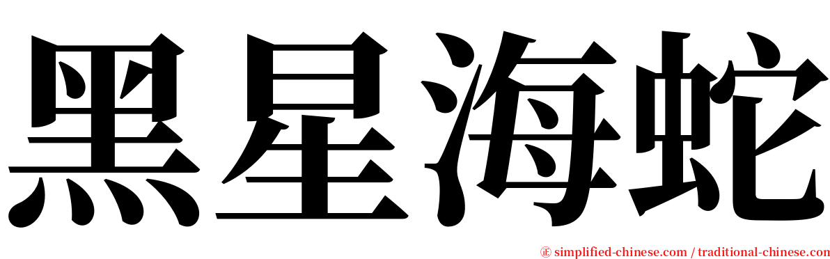 黑星海蛇 serif font