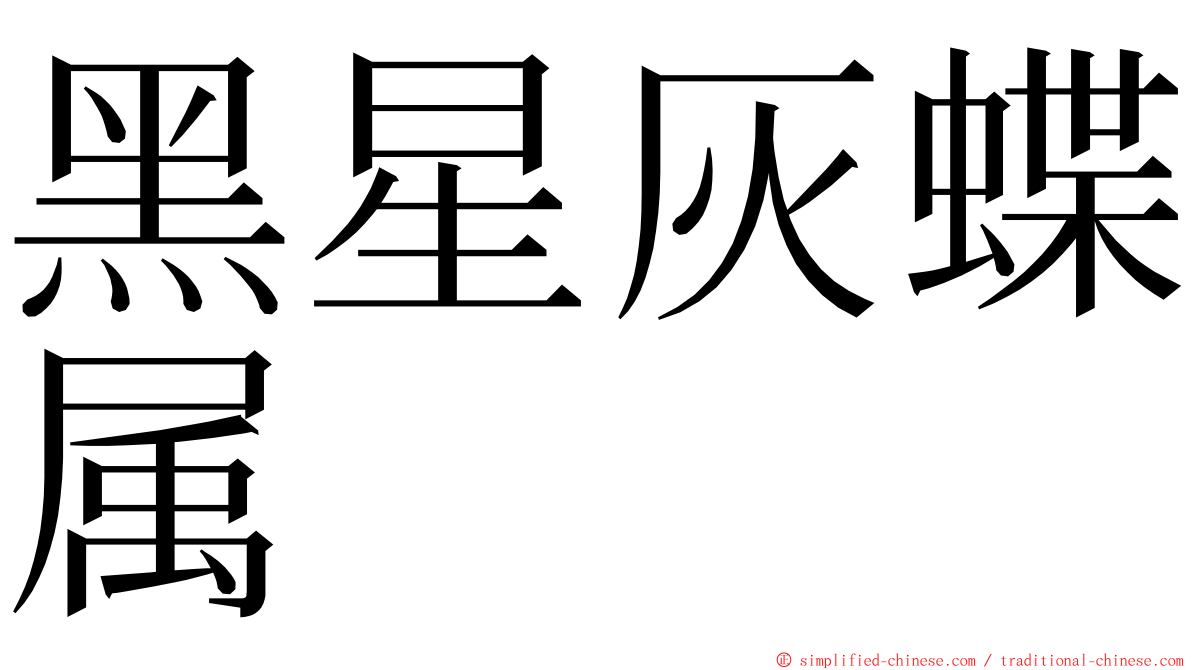 黑星灰蝶属 ming font