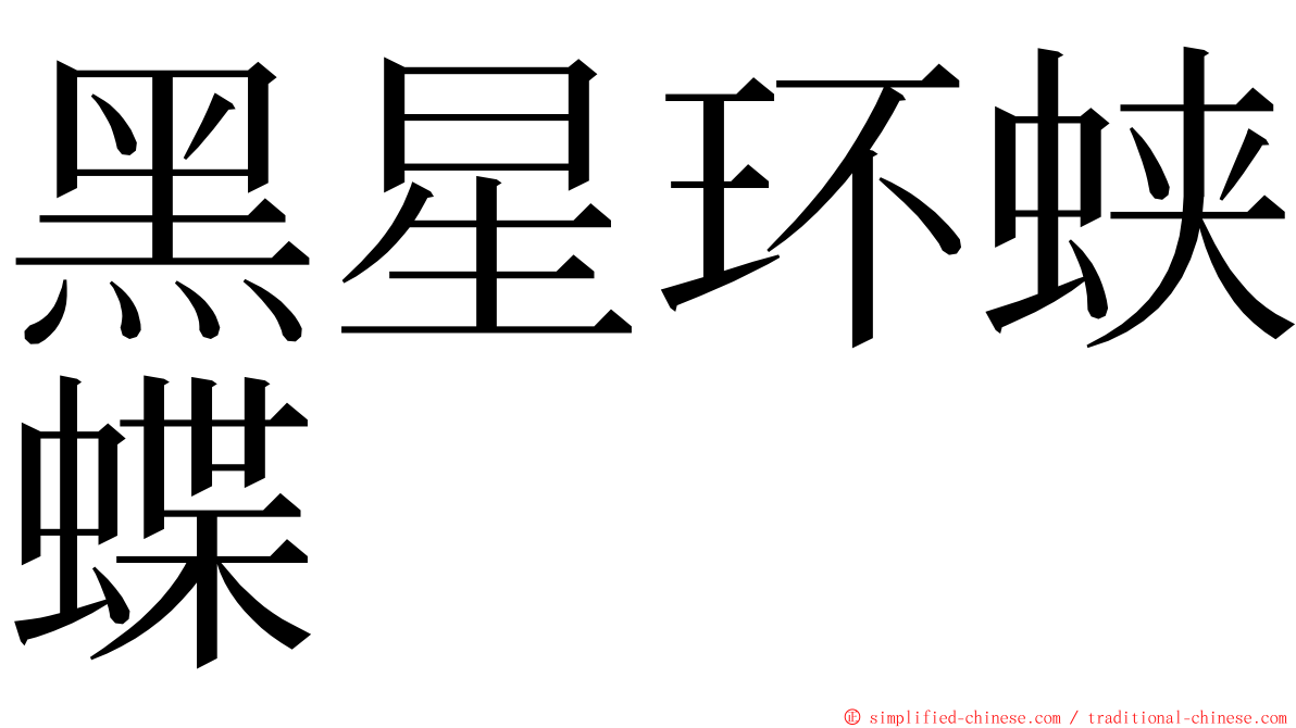 黑星环蛱蝶 ming font