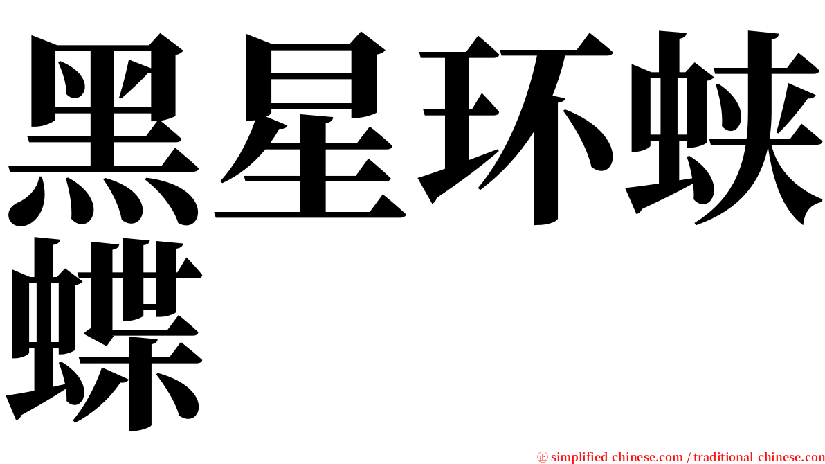 黑星环蛱蝶 serif font