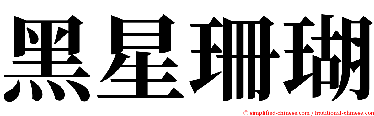 黑星珊瑚 serif font