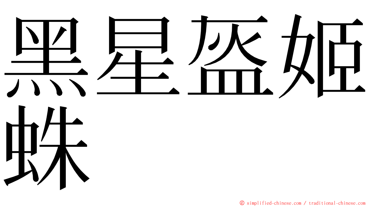 黑星盔姬蛛 ming font