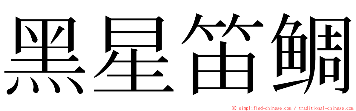 黑星笛鲷 ming font