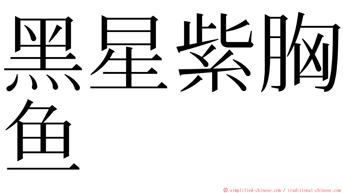 黑星紫胸鱼 ming font