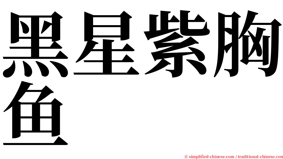 黑星紫胸鱼 serif font