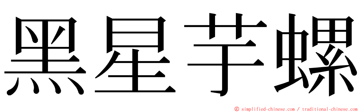 黑星芋螺 ming font