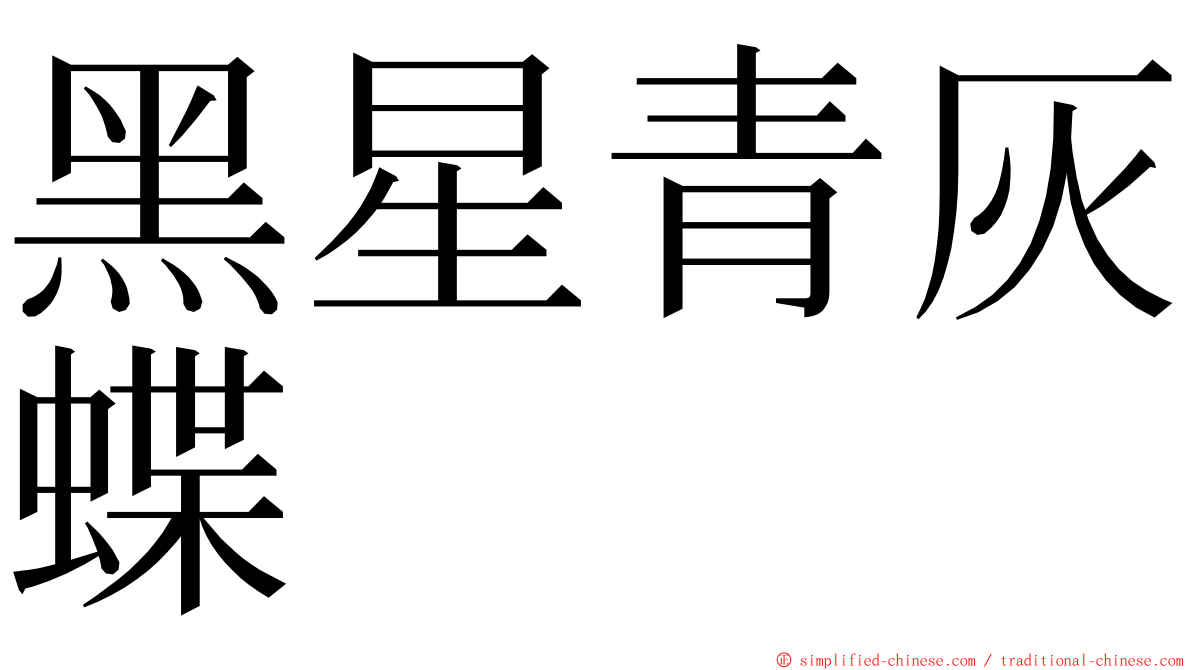 黑星青灰蝶 ming font