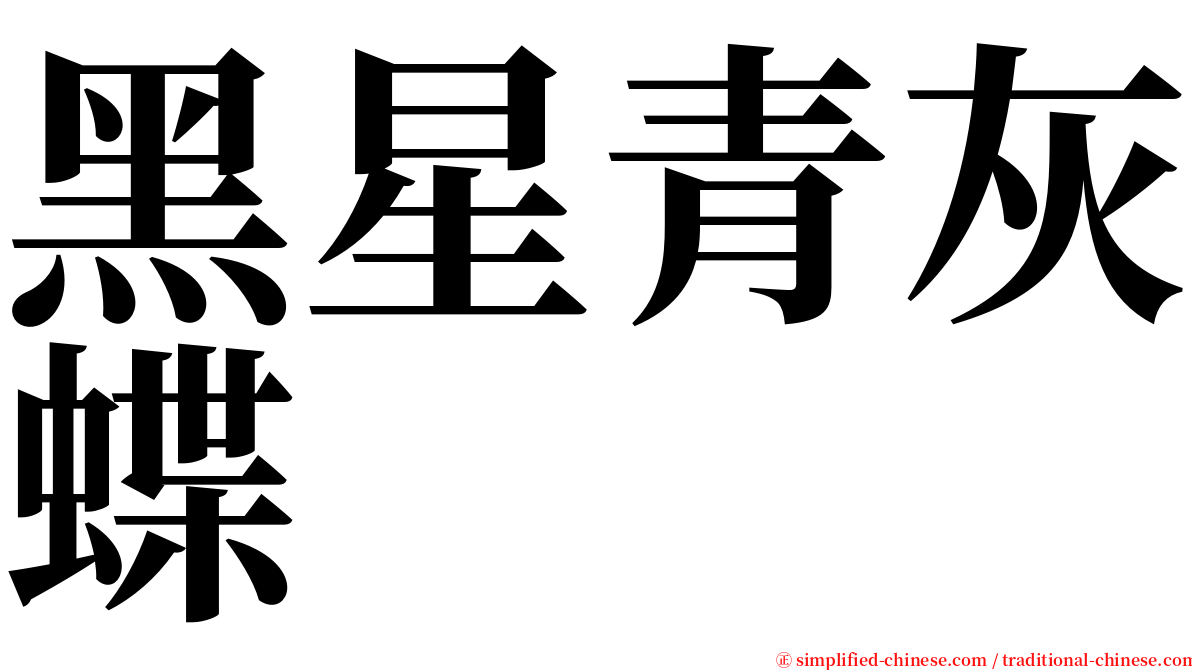 黑星青灰蝶 serif font