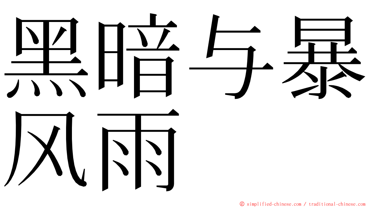 黑暗与暴风雨 ming font