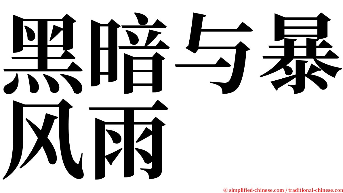 黑暗与暴风雨 serif font