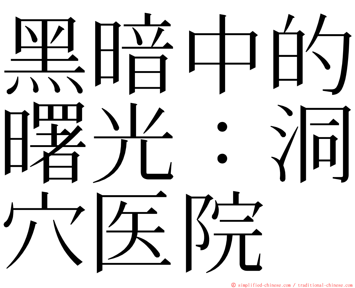 黑暗中的曙光：洞穴医院 ming font