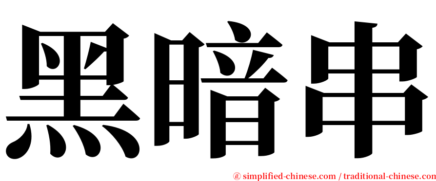 黑暗串 serif font