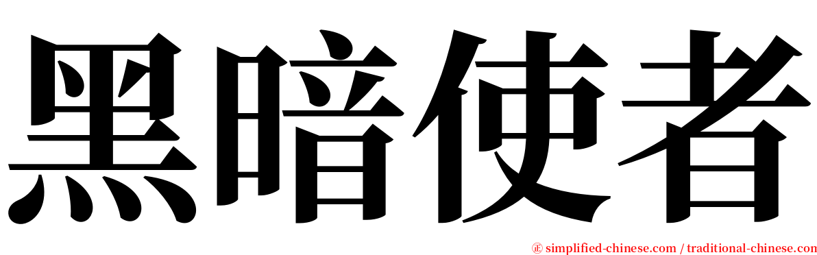 黑暗使者 serif font