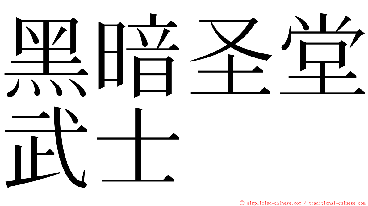 黑暗圣堂武士 ming font