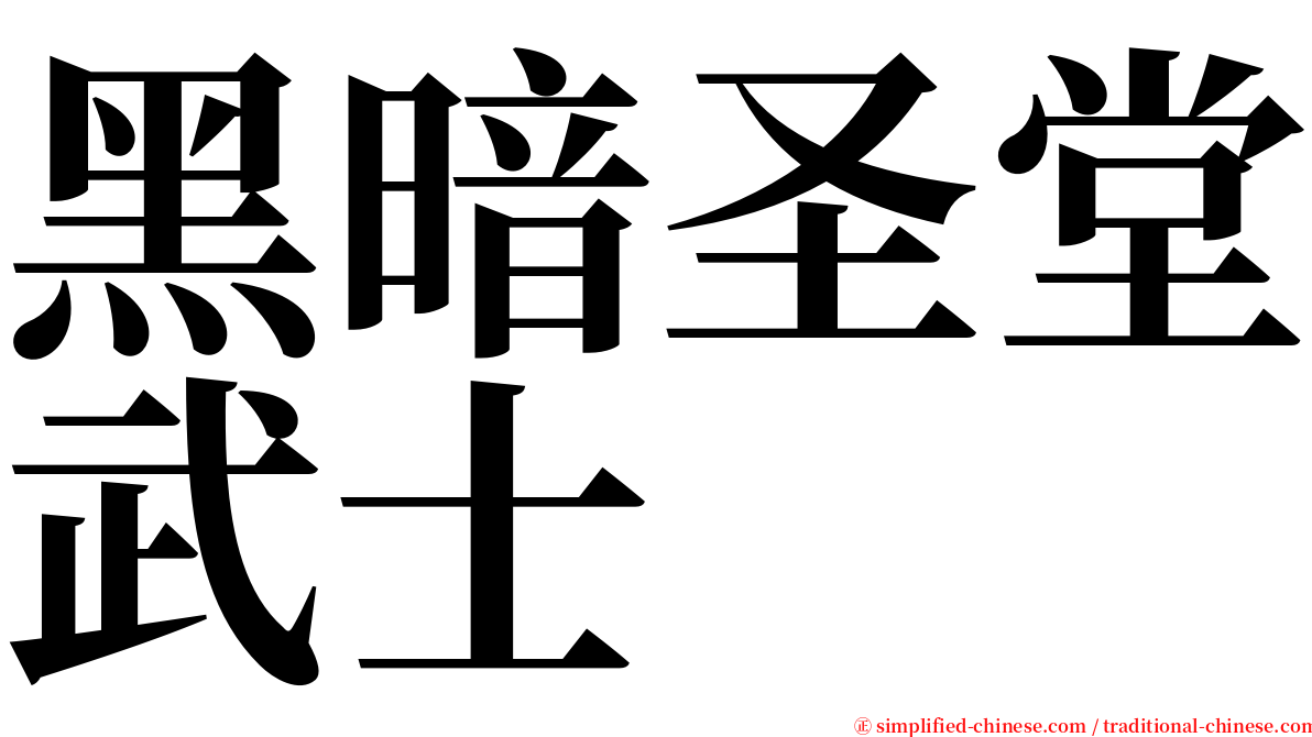 黑暗圣堂武士 serif font