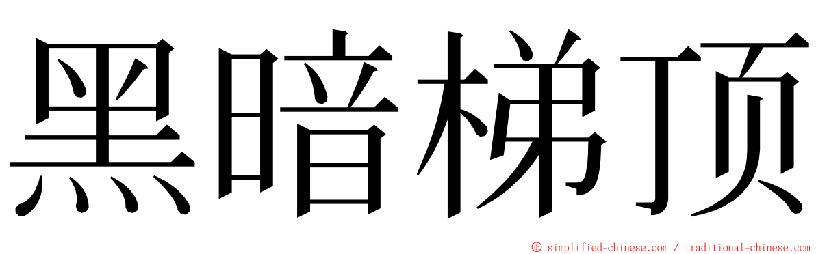 黑暗梯顶 ming font