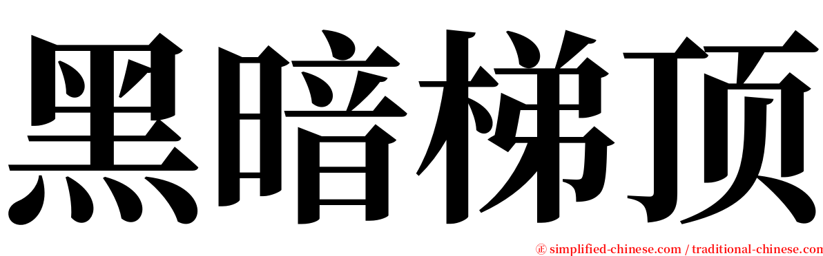 黑暗梯顶 serif font