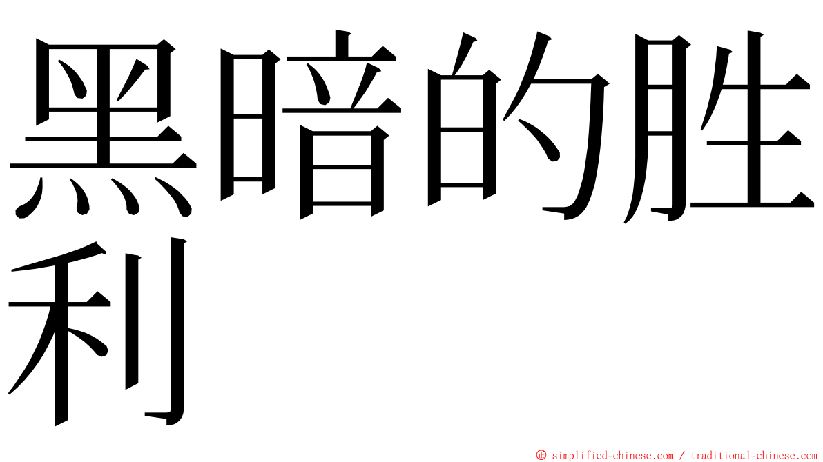 黑暗的胜利 ming font