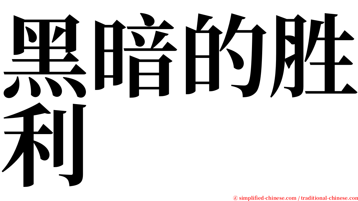 黑暗的胜利 serif font