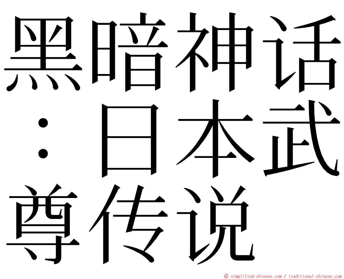 黑暗神话：日本武尊传说 ming font