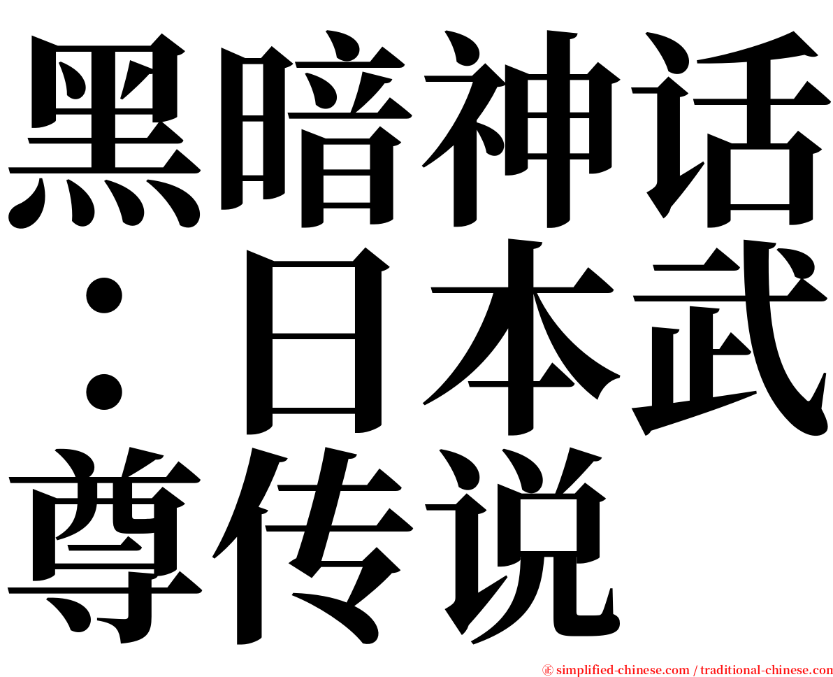 黑暗神话：日本武尊传说 serif font