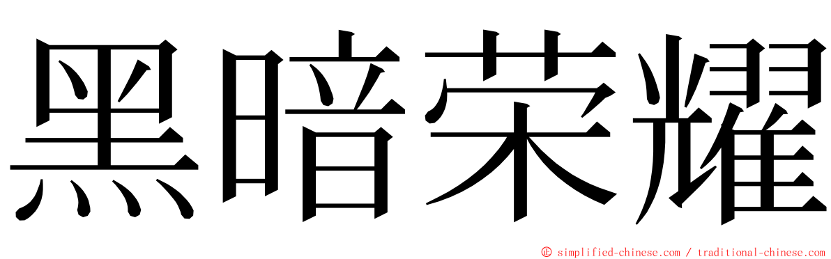 黑暗荣耀 ming font