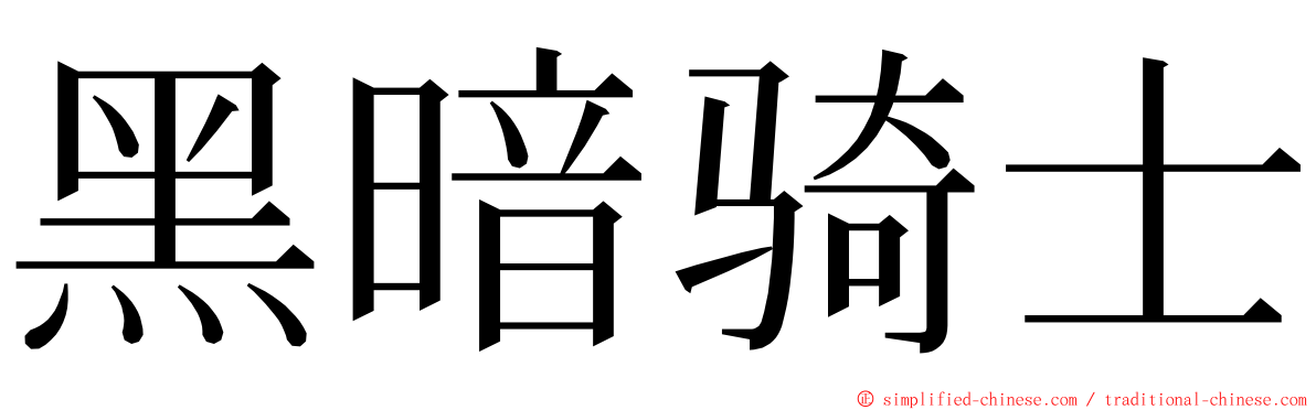 黑暗骑士 ming font