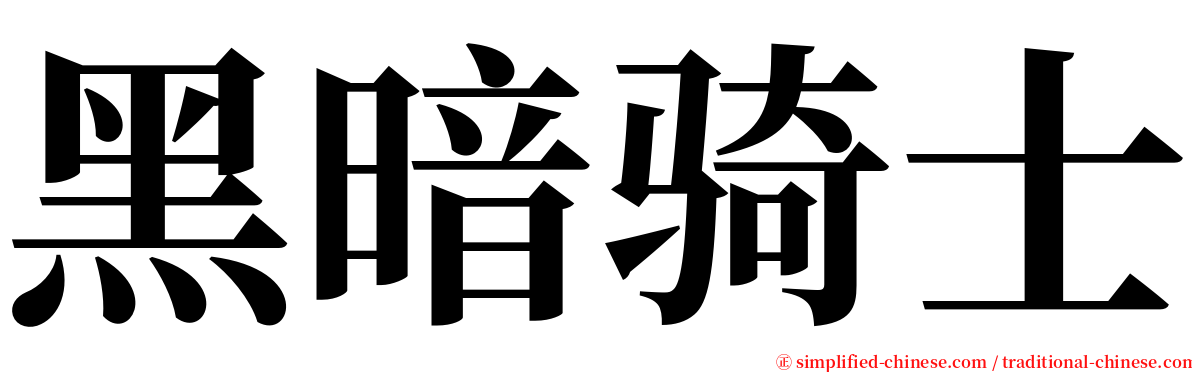 黑暗骑士 serif font