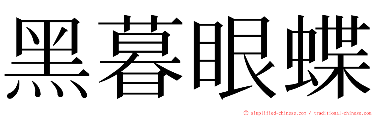 黑暮眼蝶 ming font