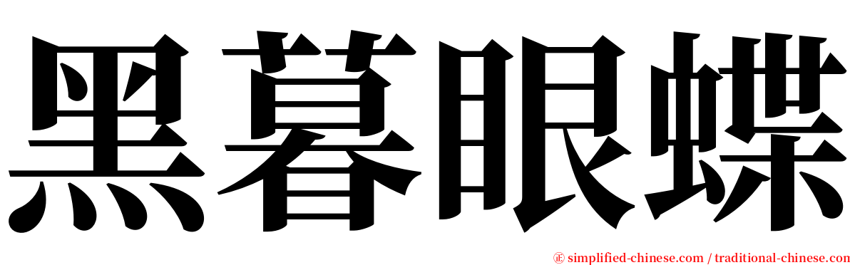 黑暮眼蝶 serif font